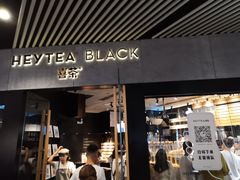 门面-喜茶(北京三里屯太古里店)