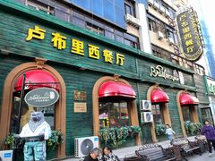 -卢布里西餐厅(总店)