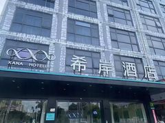 -希岸酒店(深圳北站龙华文体中心店)