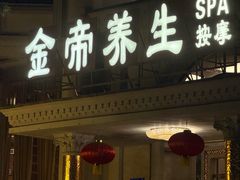 -金帝水疗会所(西湖店)