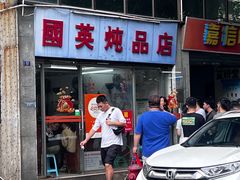 -国英炖品店(甲子路店)