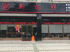 门面-新招鲜(长江路店)