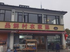 -品鲜村农家菜·阳澄湖大闸蟹(总店)