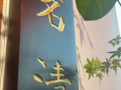 -道南書院·私房菜·早午茶·茶馆