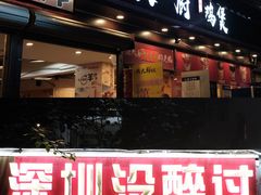 门面-洪大厨鸡煲(福田店)