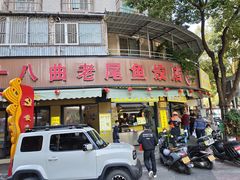 -非遗·十八曲鱼饺(西马总店)