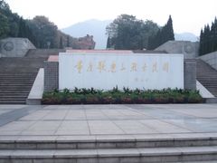 -重庆歌乐山烈士陵园