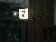 -银米·云南传统过桥米线(双廊黑金冠店)