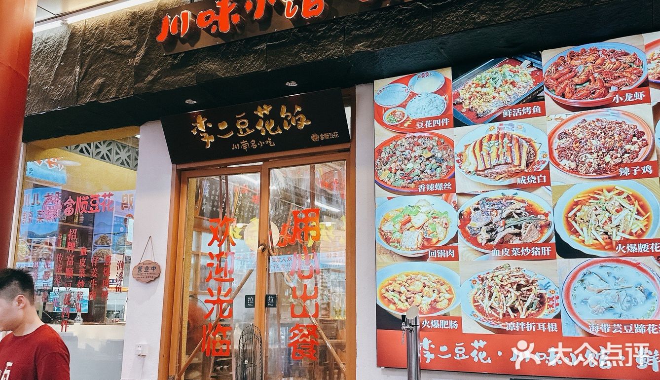 李二豆花饭 川味小馆 鲜活烤鱼