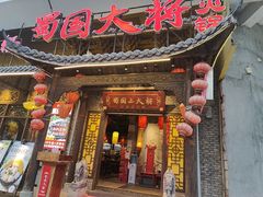 -蜀国大将老火锅(江北店)