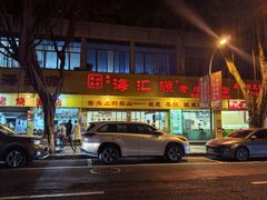 -海汇源老烧麦店(东大街总店)
