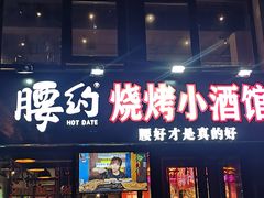 门面-腰子哥烤串(石佛营炫特店)