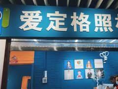 -爱定格照相馆·证件照(上海莘庄店)