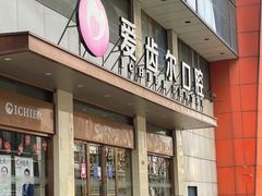 -爱齿尔口腔医院(中南院)