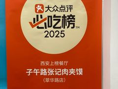 -子午路张记肉夹馍(翠华路店)