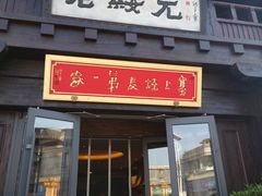 -老绥元烧麦·家常菜(大召店)