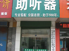 -惠耳听力助听器(赣榆东关路店)