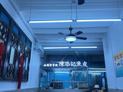 -陈添記·祖傳爽鱼皮·西关老字号(广州首店)