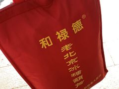 -和禄德冰糖葫芦
