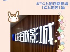 -SFC上影百联影城(大上海4DX店)