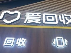 -爱回收(闵行龙湖天街店)