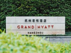 -杭州君悦酒店