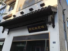 -王记姚家味·地道苏帮菜(凤凰街店)