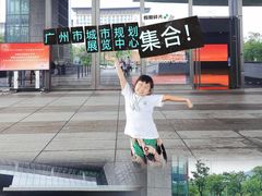 -广州市城市规划展览中心