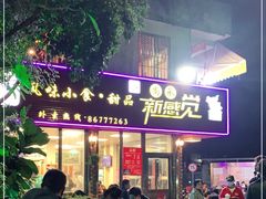 门面-尚承新感觉甜品(创越时代店)
