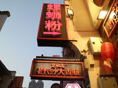 餐饮设施-太平老街