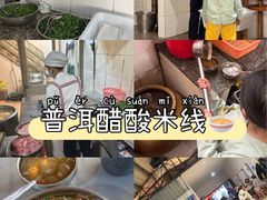 -正宗杨记普洱酸醋米线(总店)