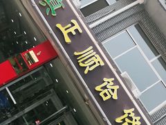 门面-正顺饸饹馆(中土商务楼店)