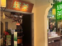 -绿茶餐厅(昌平悦荟店)