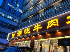 -潮悦牛肉火锅城(水贝店)