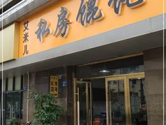 门面-艾米私房馄饨