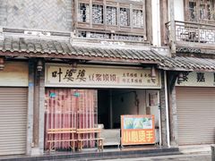 -叶婆婆豆浆馍馍