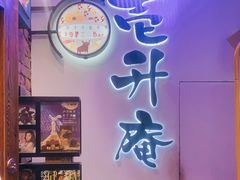 -一升庵(仙霞路店)