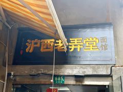 -沪西老弄堂面馆(定西路店)