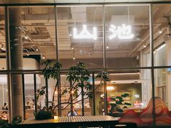 -SAANCI山池咖啡(海上世界文化艺术中心店)