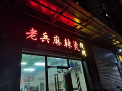 门面-老兵麻辣烫(世欧王庄店)
