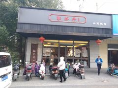 门面-勤德兴(湖滨路店)