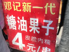-邓记新一代糖油果子(四川煤管局供销公司职工宿舍店)