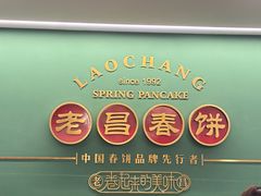 -老昌春饼(中央大街店)