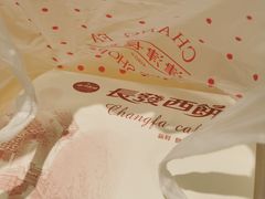 -长发西饼(临顿路店)