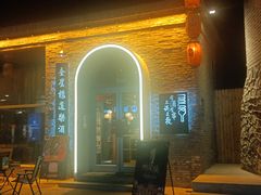 -道乐烧肉酒馆