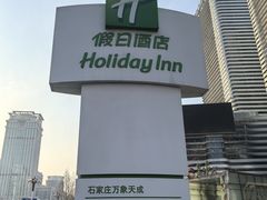 -石家庄万象天成假日酒店