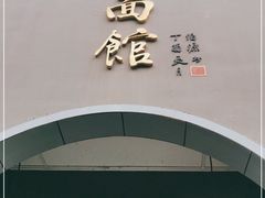 门面-老横泾面馆(吴中横泾店)