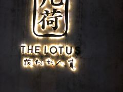 -几荷·恰似故人来(秀水广场店)