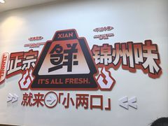 -小两口锦州烧烤·脆皮油边(依云北郡店)