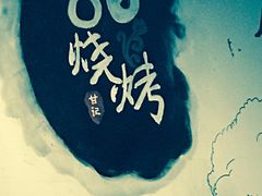 -86烧烤 | 江湖菜(石人总店)